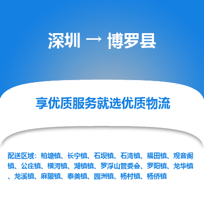 深圳到博羅縣貨運(yùn)公司_深圳到博羅縣貨運(yùn)專線