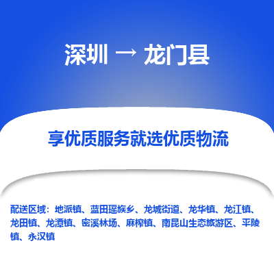 深圳到龍門(mén)縣貨運(yùn)公司_深圳到龍門(mén)縣貨運(yùn)專線