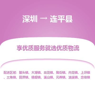 深圳到連平縣貨運(yùn)公司_深圳到連平縣貨運(yùn)專(zhuān)線(xiàn)