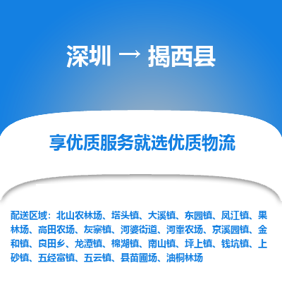 深圳到揭西縣貨運(yùn)公司(當(dāng)天派送）