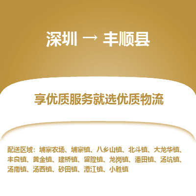 深圳到豐順縣貨運公司_深圳到豐順縣貨運專線