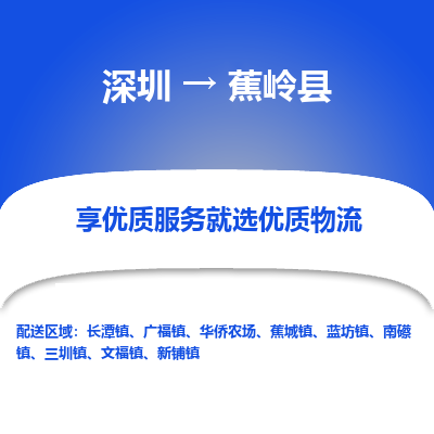 深圳到蕉嶺縣物流專線_深圳至蕉嶺縣貨運(yùn)公司