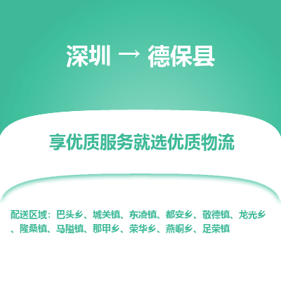 深圳到德?？h物流專線_深圳至德?？h貨運公司