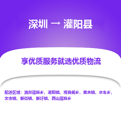 深圳到灌陽縣物流專線_深圳至灌陽縣貨運公司