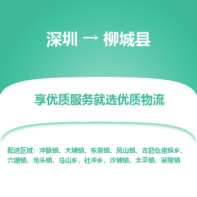 深圳到柳城縣物流專(zhuān)線