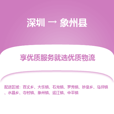 深圳到象州縣貨運(yùn)公司(當(dāng)天派送）