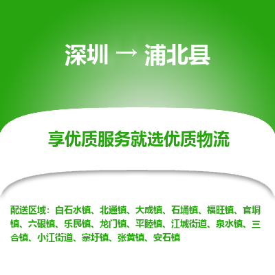 深圳到浦北縣貨運站-上門提貨-一對一服務