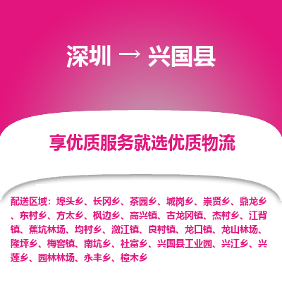 深圳到興國縣物流專線_深圳至興國縣貨運(yùn)公司