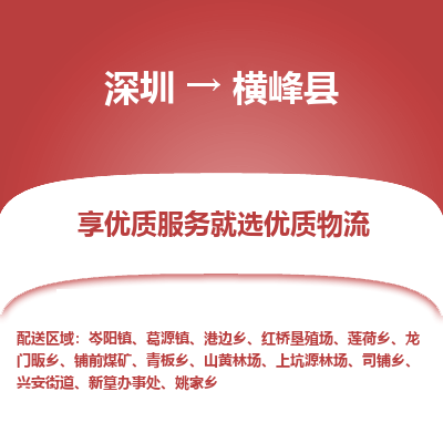深圳到橫峰縣貨運(yùn)公司_深圳到橫峰縣貨運(yùn)專(zhuān)線(xiàn)