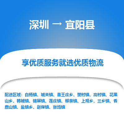 深圳到宜陽縣貨運(yùn)公司(當(dāng)天派送）