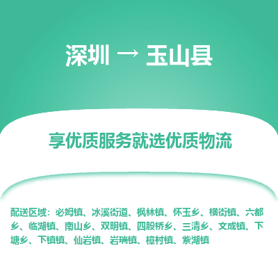 深圳到玉山縣物流專(zhuān)線(xiàn)