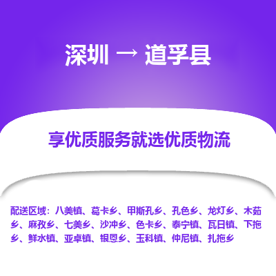 深圳到道孚縣物流專線_深圳至道孚縣貨運(yùn)公司