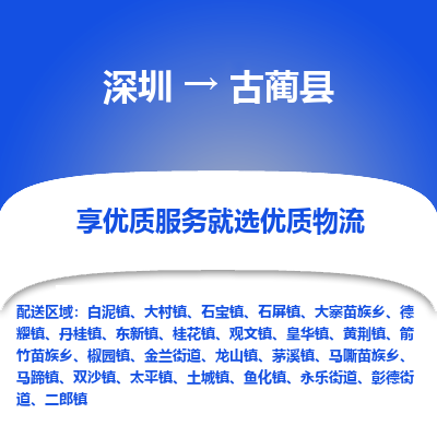 深圳到古藺縣物流專線_深圳至古藺縣貨運(yùn)公司
