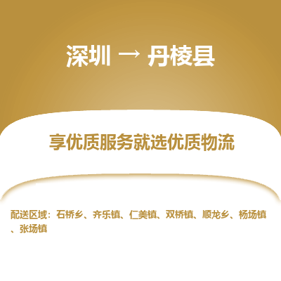 深圳到丹棱縣物流專(zhuān)線_深圳至丹棱縣貨運(yùn)公司