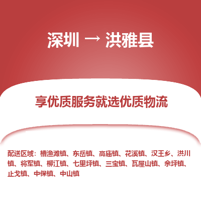 深圳到洪雅縣貨運公司_深圳到洪雅縣貨運專線