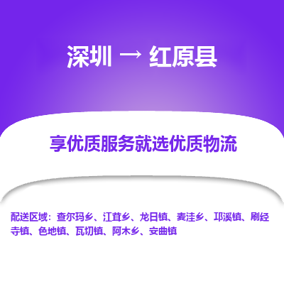 深圳到紅原縣物流專線_深圳至紅原縣貨運(yùn)公司