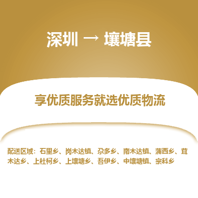深圳到壤塘縣貨運公司(當(dāng)天派送）