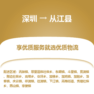 深圳到從江縣物流專線_深圳至從江縣貨運公司