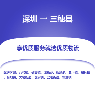 深圳到三穗縣物流專(zhuān)線(xiàn)_深圳至三穗縣貨運(yùn)公司