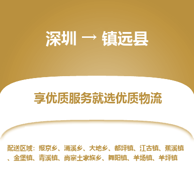深圳到鎮(zhèn)原縣物流專(zhuān)線(xiàn)