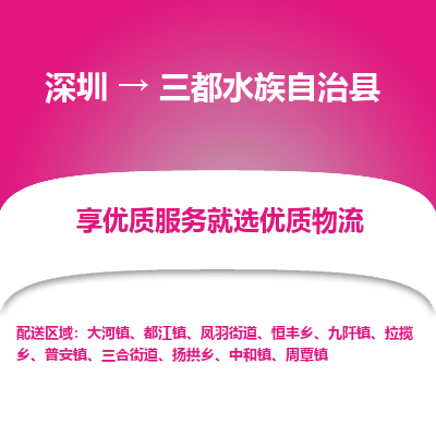 深圳到三都縣物流專(zhuān)線_深圳至三都縣貨運(yùn)公司