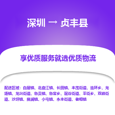 深圳到貞豐縣物流專線_深圳至貞豐縣貨運公司