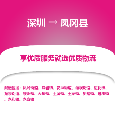 深圳到鳳岡縣物流專線