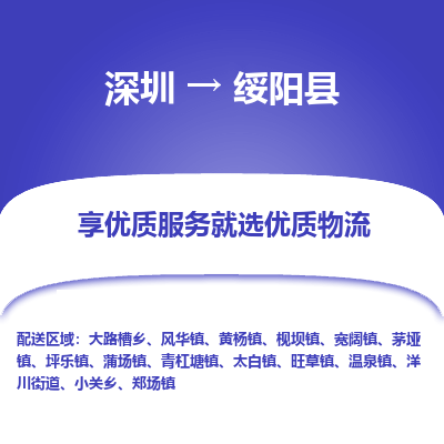 深圳到綏陽縣貨運站-上門提貨-一對一服務