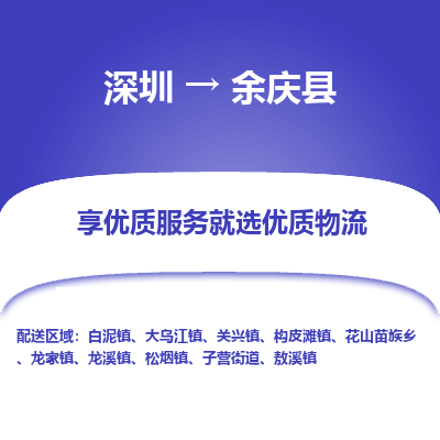 深圳到余慶縣貨運(yùn)公司_深圳到余慶縣貨運(yùn)專(zhuān)線(xiàn)