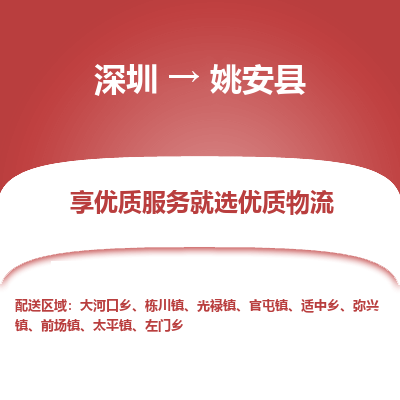 深圳到姚安縣貨運(yùn)公司_深圳到姚安縣貨運(yùn)專(zhuān)線(xiàn)