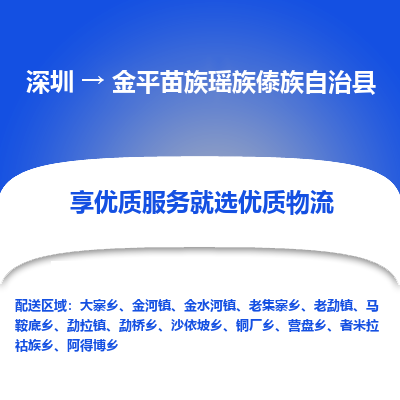 深圳到金平縣物流專線_深圳至金平縣貨運(yùn)公司