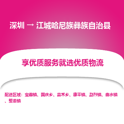 深圳到江城縣物流專線_深圳至江城縣貨運公司