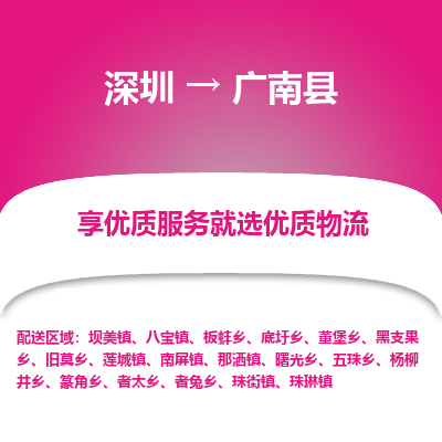 深圳到廣南縣貨運(yùn)公司_深圳到廣南縣貨運(yùn)專(zhuān)線(xiàn)