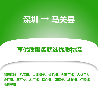 深圳到馬關(guān)縣貨運(yùn)公司(當(dāng)天派送）