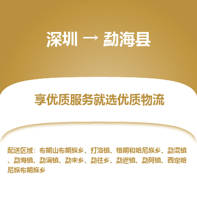 深圳到勐?？h貨運公司_深圳到勐海縣貨運專線