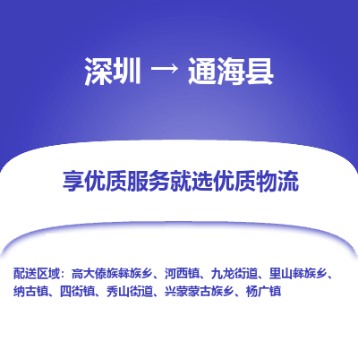 深圳到通?？h物流公司
