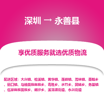 深圳到永善縣物流專線_深圳至永善縣貨運(yùn)公司