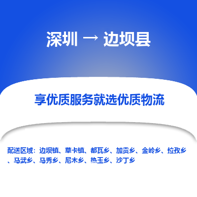 深圳到邊壩縣物流專線