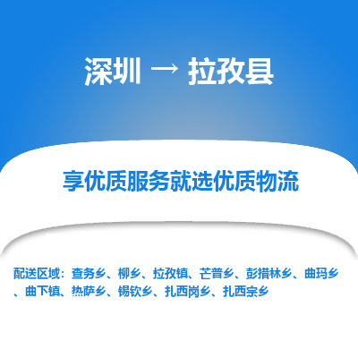 深圳到拉孜縣貨運公司(當天派送）