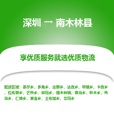 深圳到南木林縣物流專線_深圳至南木林縣貨運公司