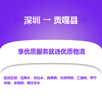 深圳到貢嘎縣貨運公司_深圳到貢嘎縣貨運專線