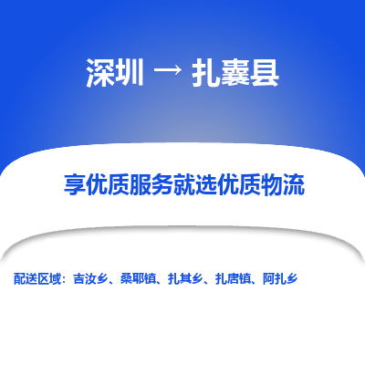 深圳到扎囊縣物流專線_深圳至扎囊縣貨運(yùn)公司