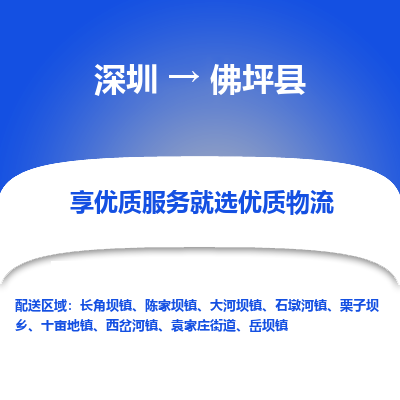 深圳到佛坪縣貨運公司_深圳到佛坪縣貨運專線