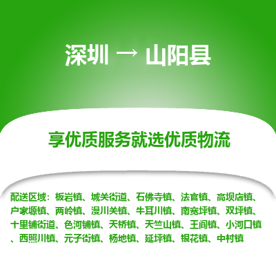 深圳到山陽縣貨運公司_深圳到山陽縣貨運專線