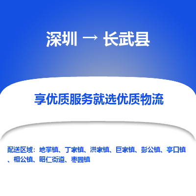 深圳到長(zhǎng)武縣物流專線_深圳至長(zhǎng)武縣貨運(yùn)公司