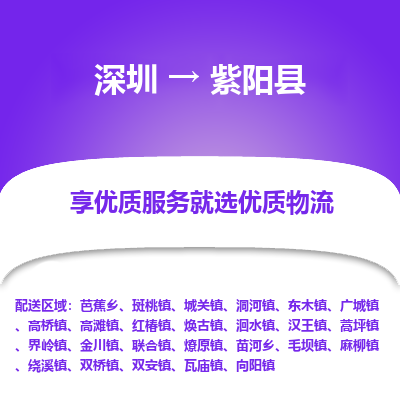 深圳到紫陽縣貨運(yùn)站-上門提貨-一對(duì)一服務(wù)
