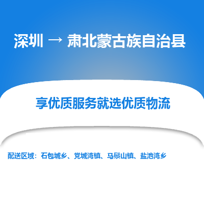 深圳到肅北蒙古族自治縣貨運(yùn)公司_深圳到肅北蒙古族自治縣貨運(yùn)專(zhuān)線(xiàn)