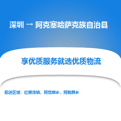 深圳到阿克塞縣貨運公司(當天派送）
