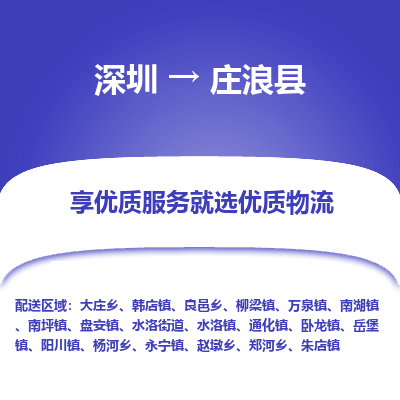 深圳到莊浪縣物流專(zhuān)線_深圳至莊浪縣貨運(yùn)公司