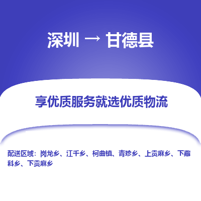深圳到甘德縣貨運公司(當天派送）